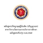 หลักสูตรปรัชญาดุษฎีบัณฑิต ปรับปรุง 2568