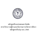 หลักสูตรศึกษาศาสตรมหาบัณฑิต