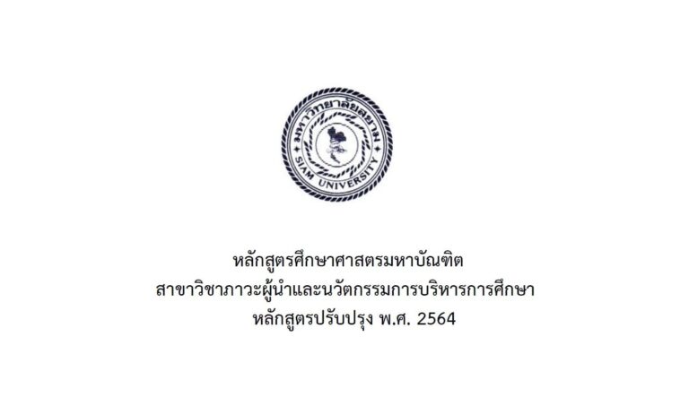 หลักสูตรศึกษาศาสตรมหาบัณฑิต