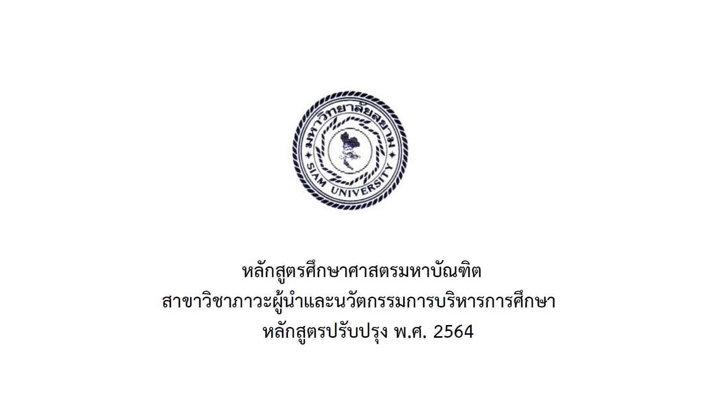 หลักสูตรศึกษาศาสตรมหาบัณฑิต