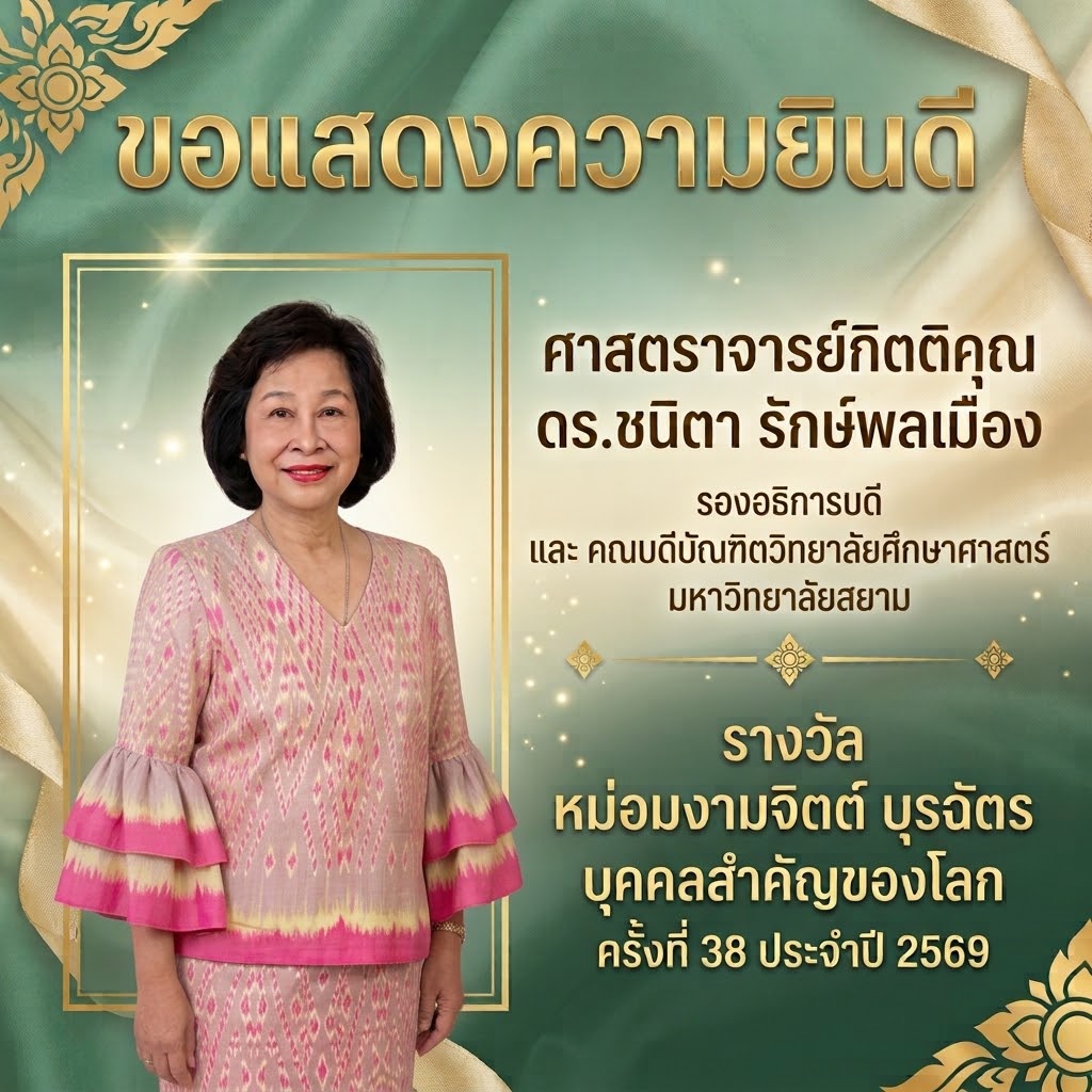 บุคคลสำคัญ ประจำปี 2569